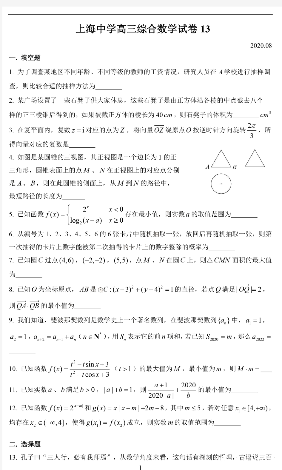 上海中学2021届第一学期高三综合数学试卷13  PDF版