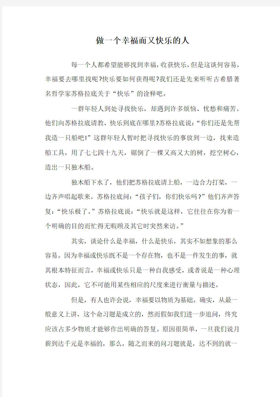 做一个幸福而又快乐的人