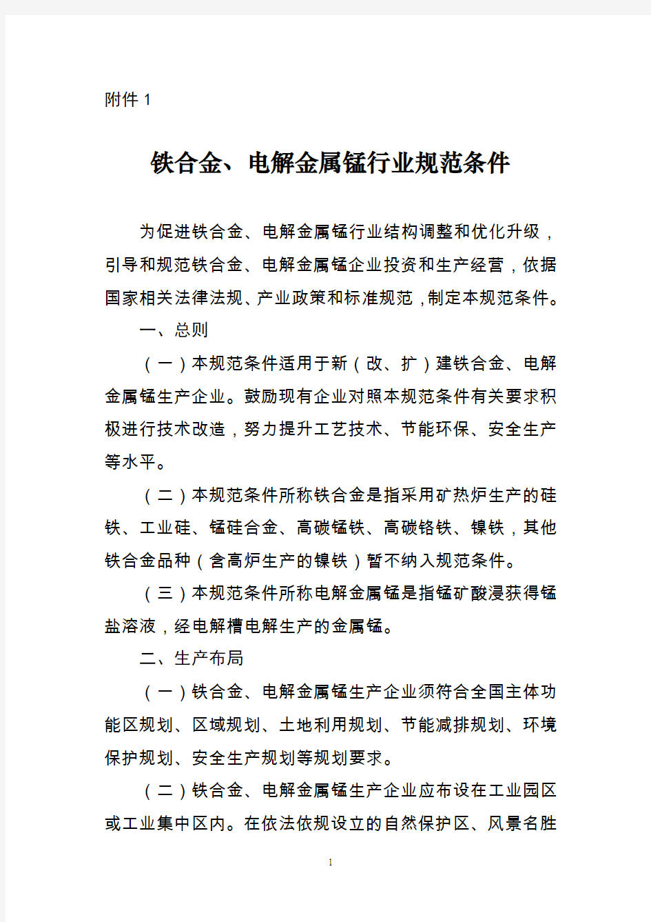 铁合金电解金属锰行业规范条件-中华人民共和国工业和信息化部
