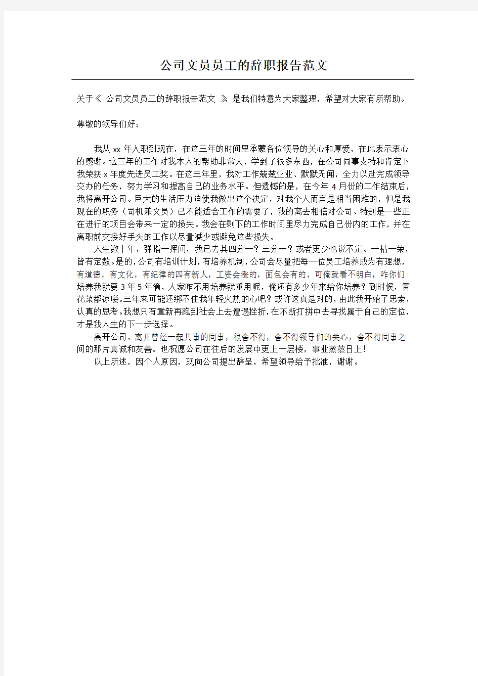 公司文员员工的辞职报告范文