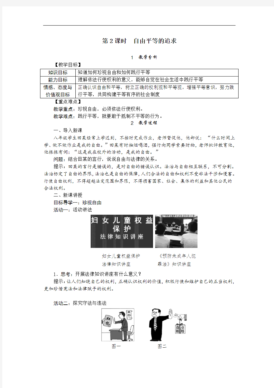 部编版八年级下册道德与法治教案--《自由平等的追求》