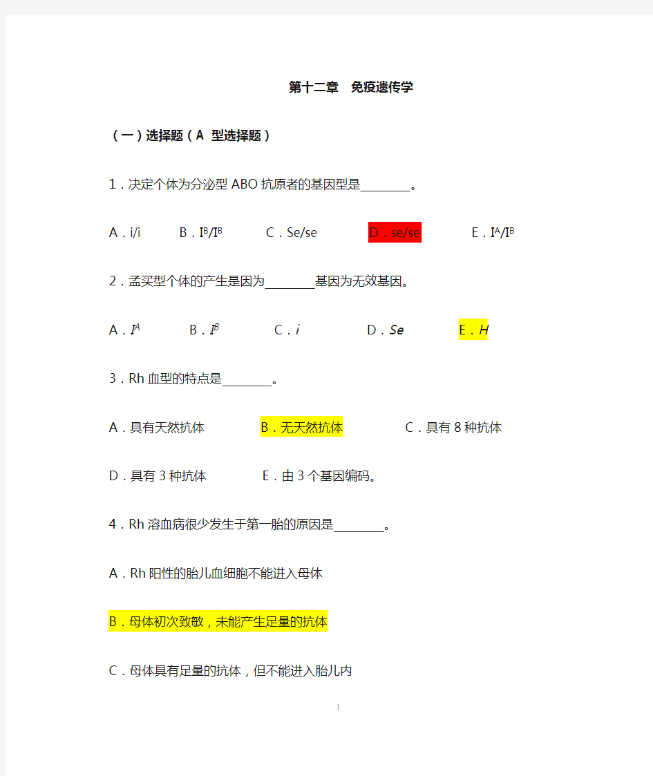 医学遗传学习题(附答案)第12章 免疫遗传学