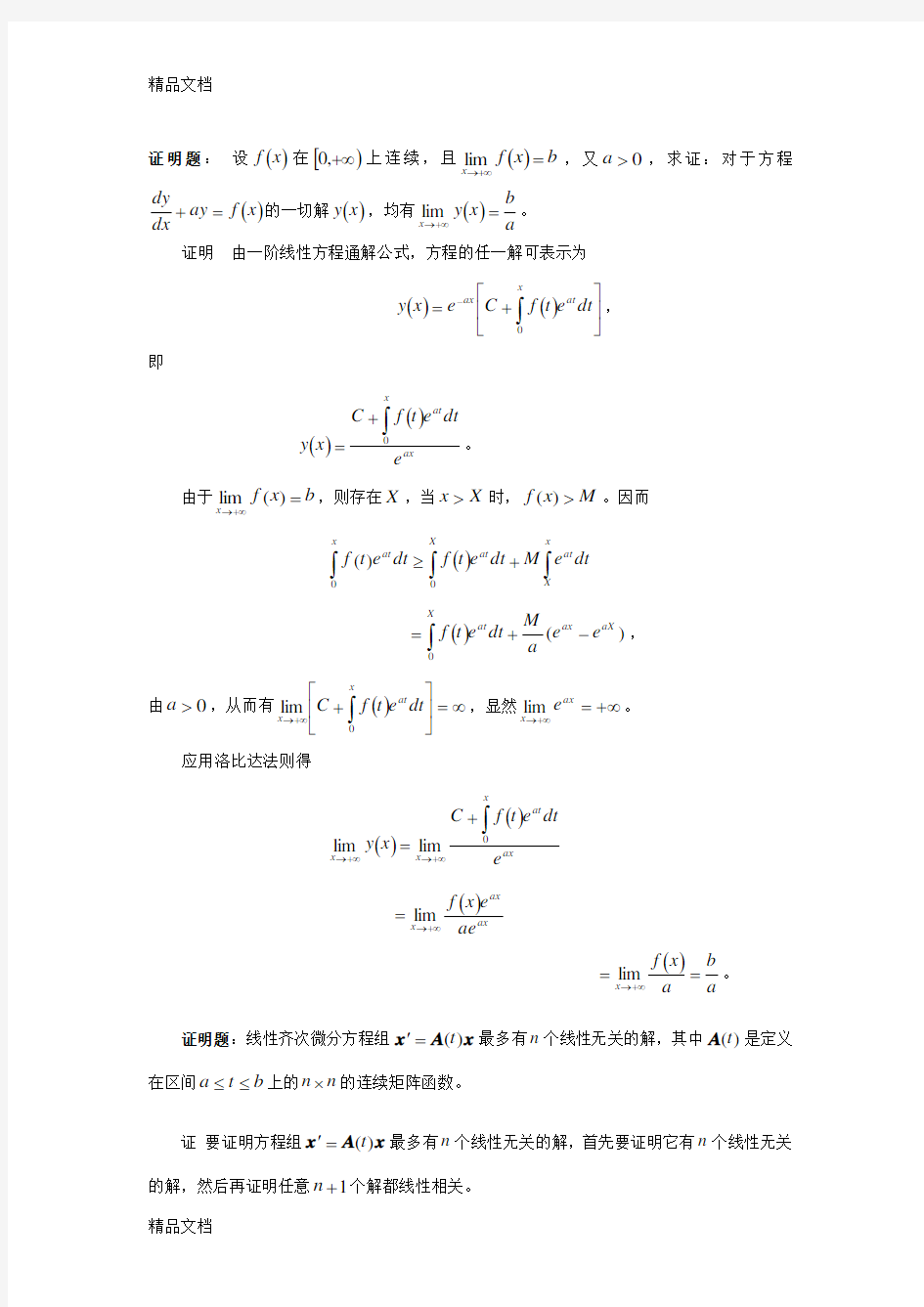 最新常微分方程期末考试题大全(东北师大)