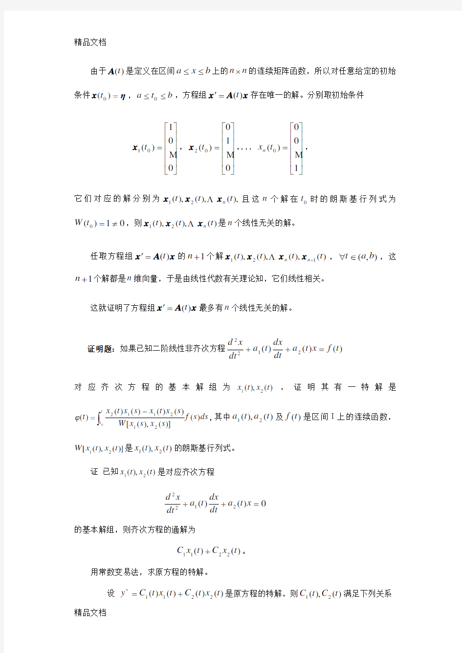 最新常微分方程期末考试题大全(东北师大)