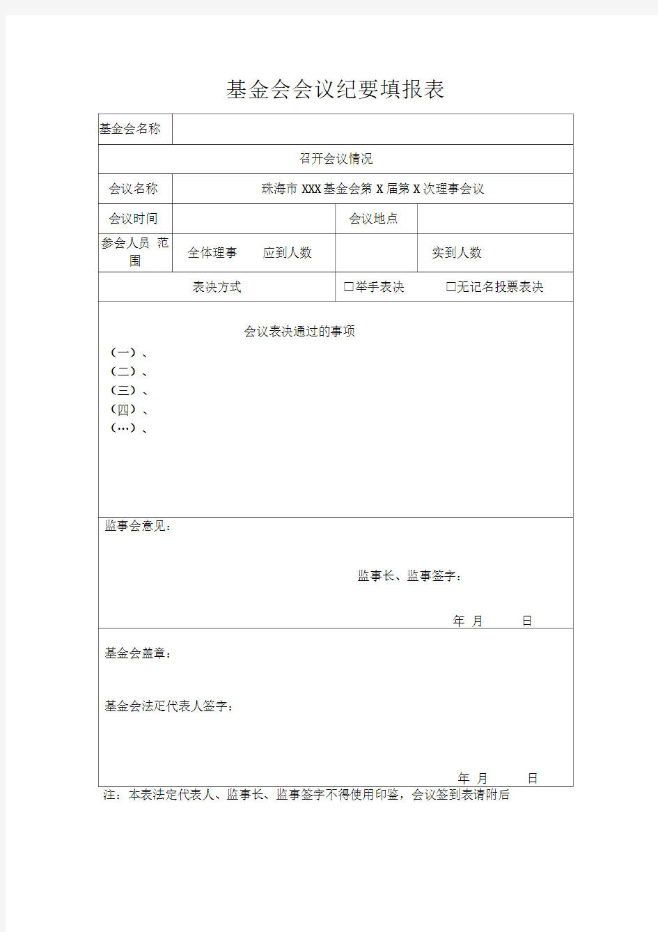 基金会会议纪要填报表范文