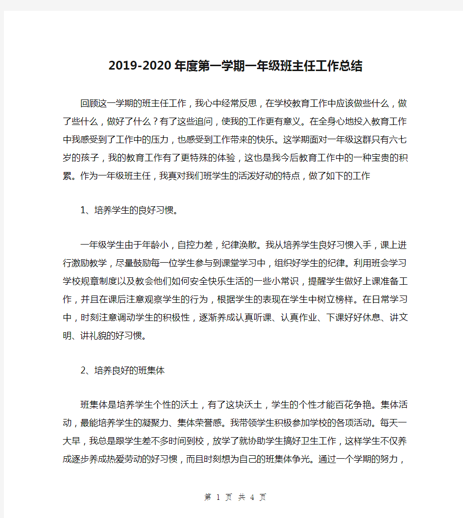 2019-2020年度第一学期一年级班主任工作总结