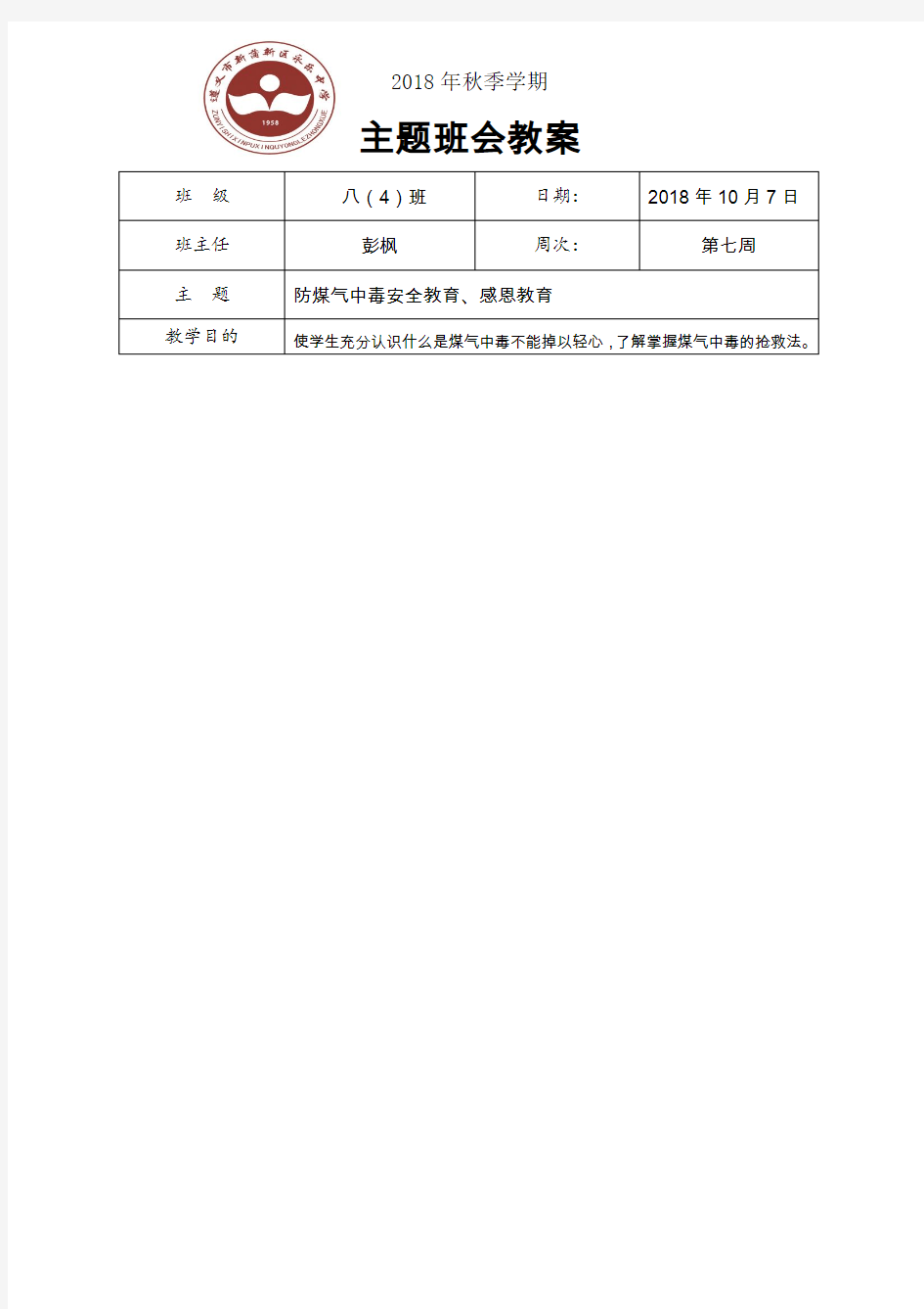 防煤气中毒安全教育主题班会教案