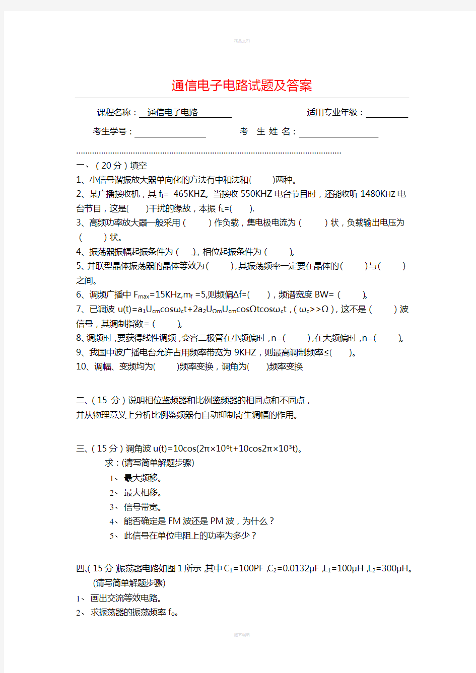 通信电子电路试题及答案==