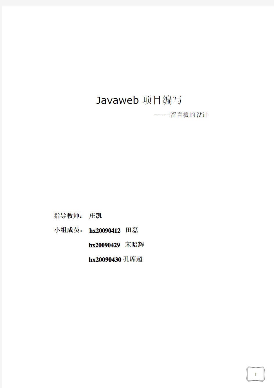 完整word版,Javaweb项目实验报告