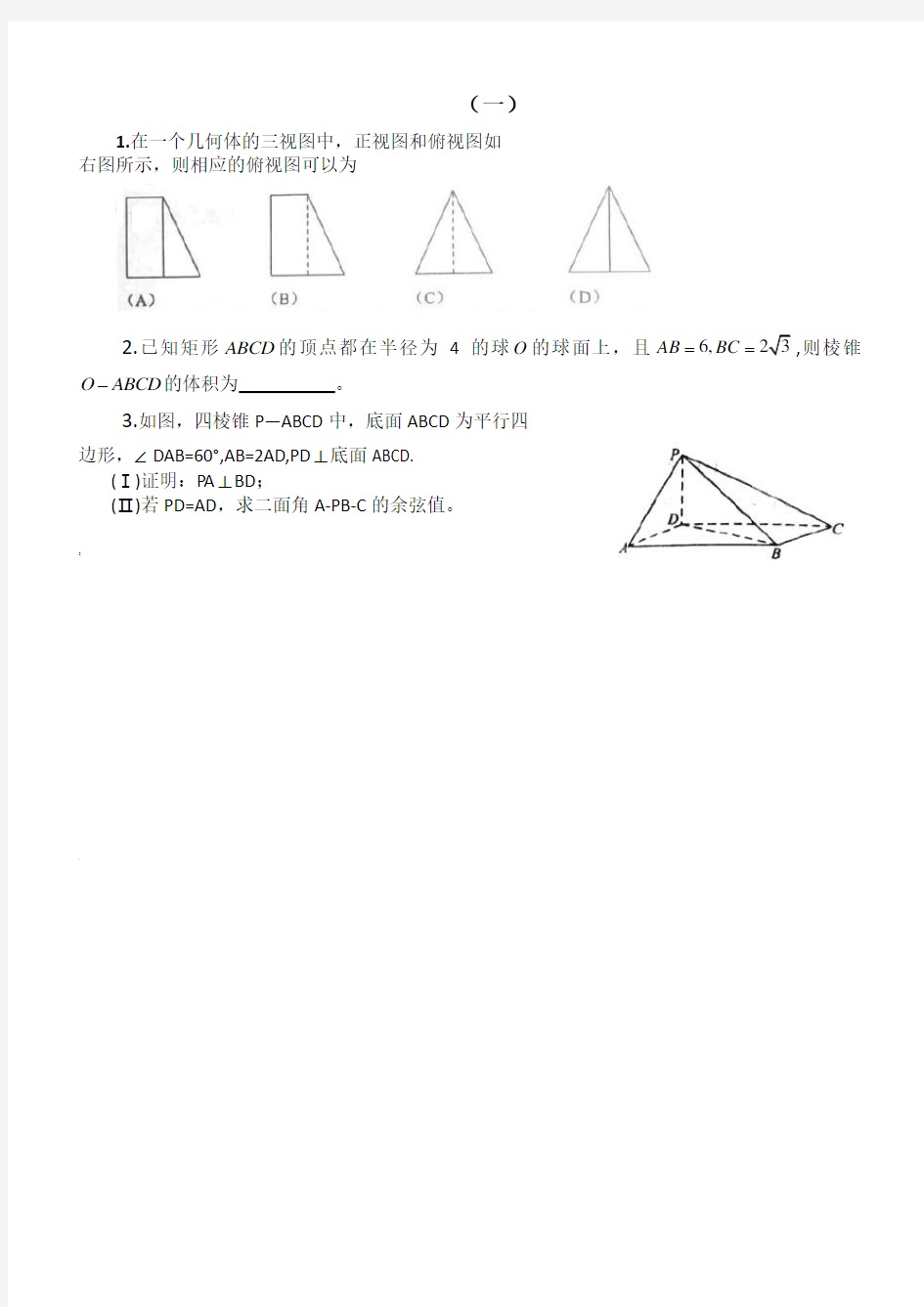 历年全国理科数学高考试题立体几何部分精选(含答案)