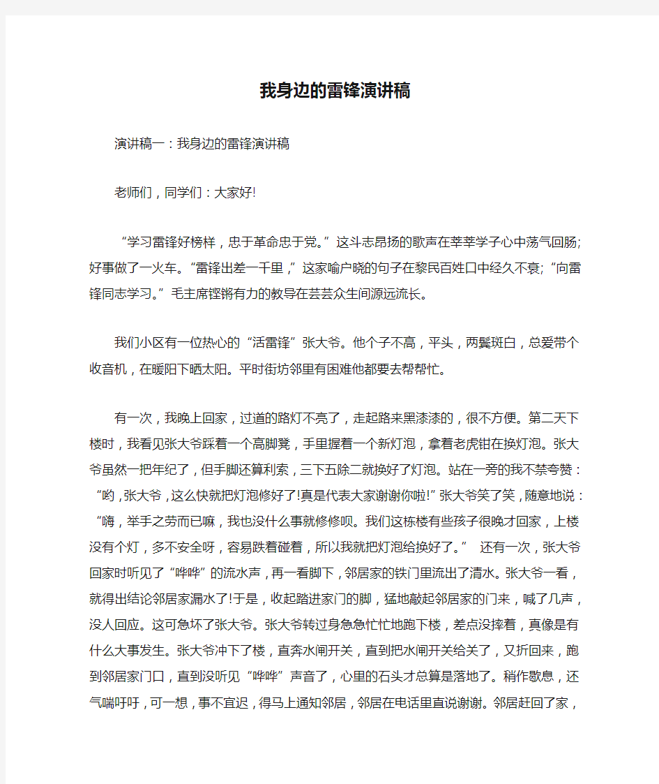 我身边的雷锋演讲稿