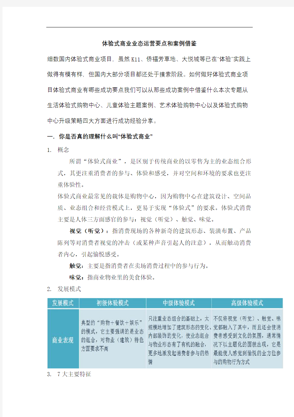 体验式商业业态的运营要点及案例