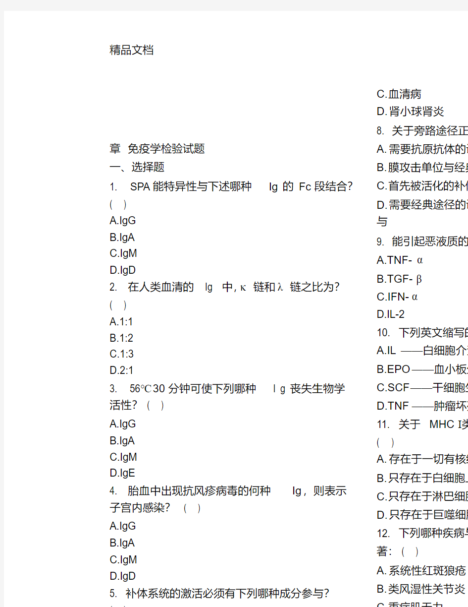 最新免疫学检验试题