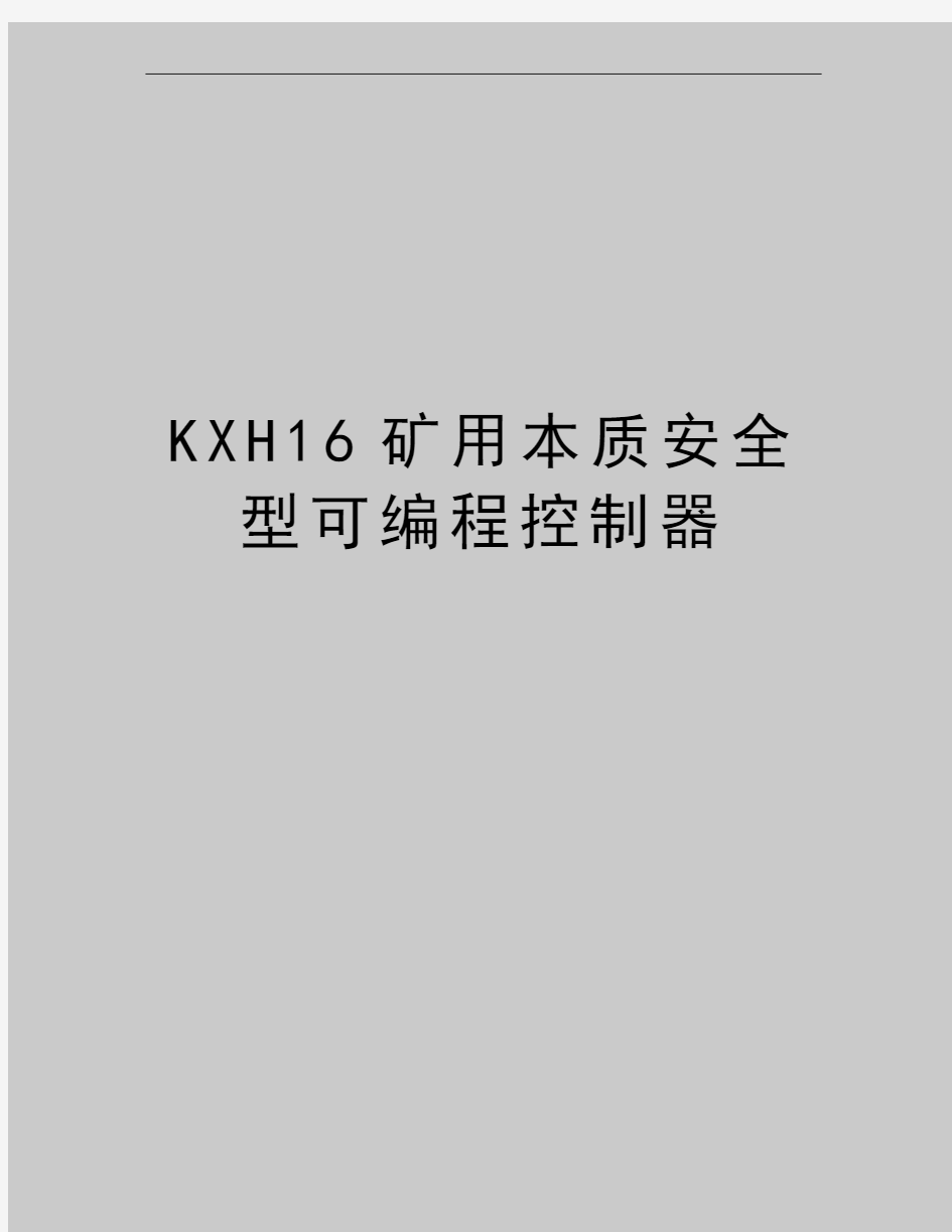 最新KXH16矿用本质安全型可编程控制器