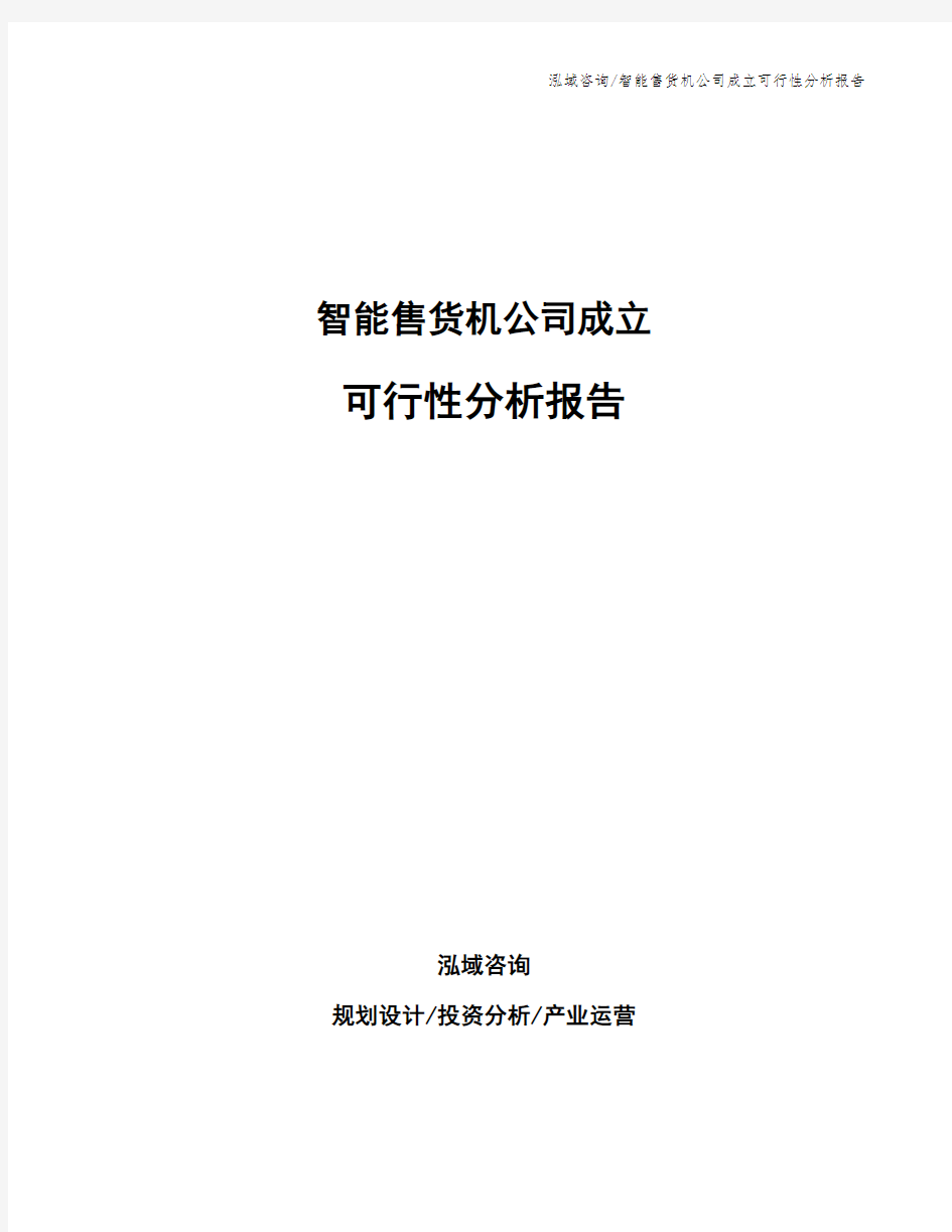 智能售货机公司成立可行性分析报告