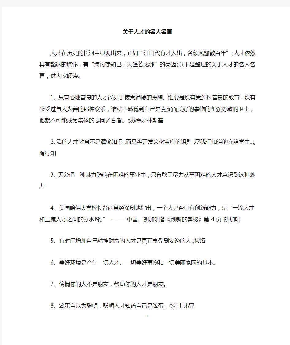 关于人才的名人名言