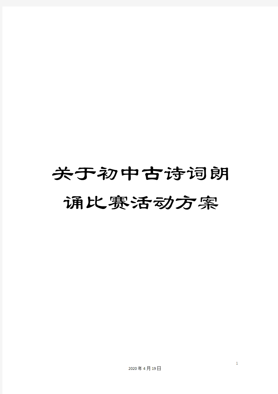 关于初中古诗词朗诵比赛活动方案