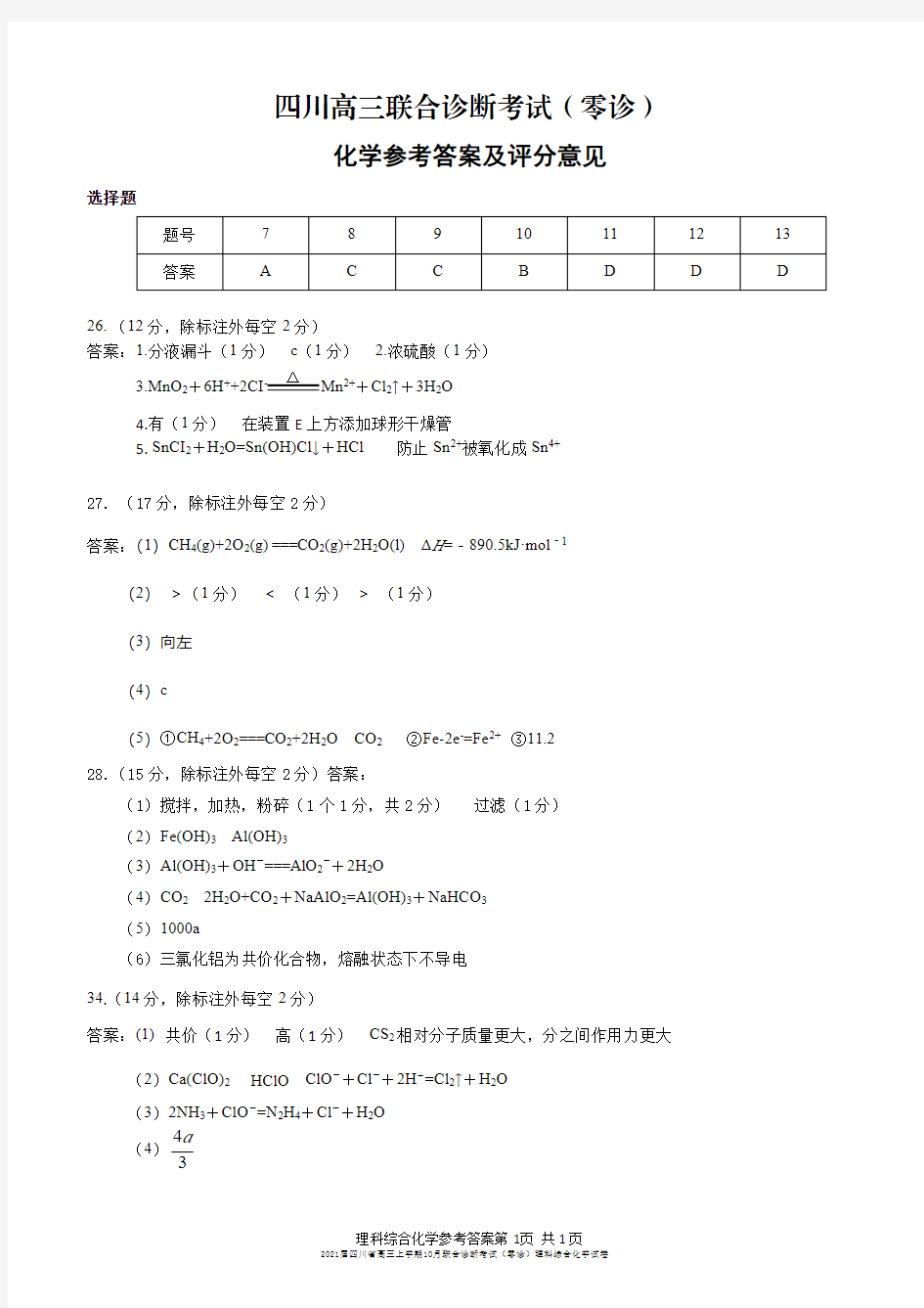 2021届四川省高三上学期10月联合诊断考试(零诊)理科综合化学试卷参考答案