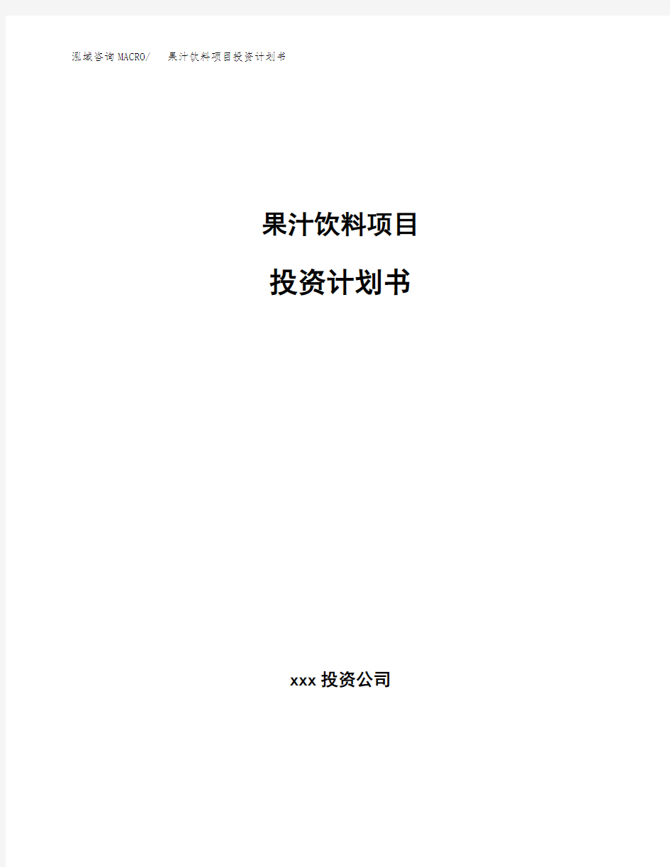 果汁饮料项目投资计划书