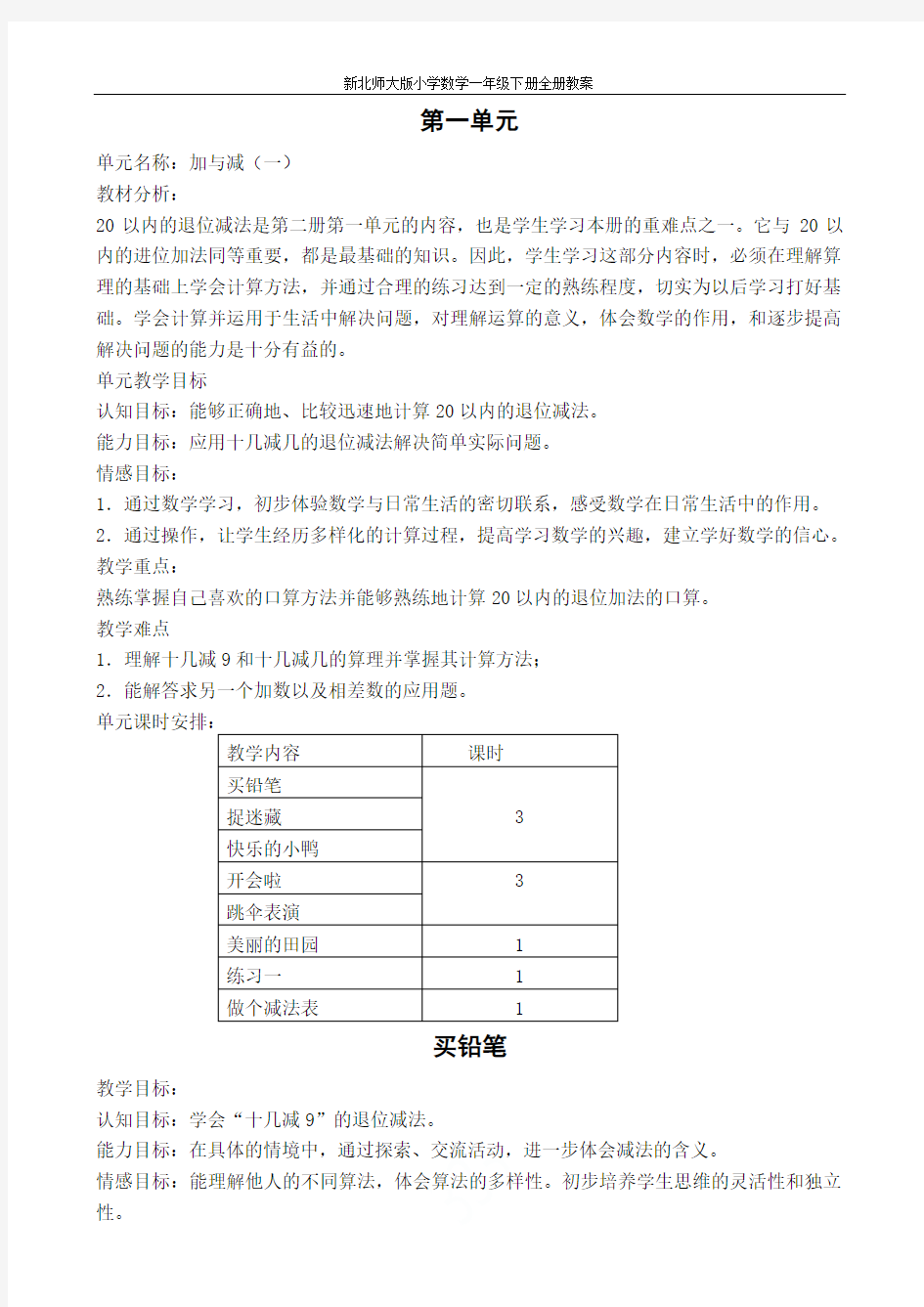 新北师大版小学数学一年级下册全册教案