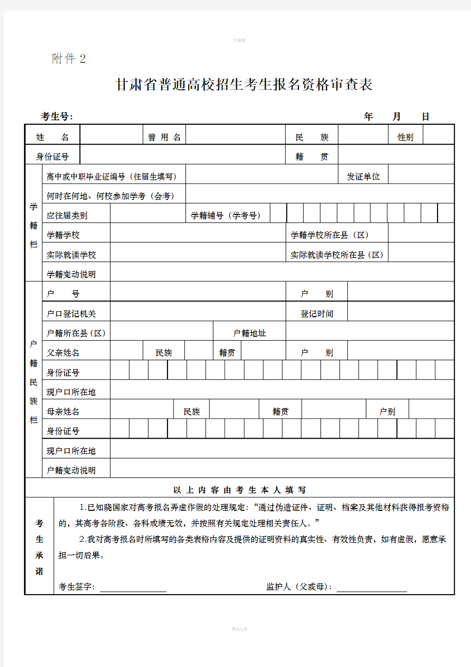 甘肃省普通高校招生考生报名资格审查表