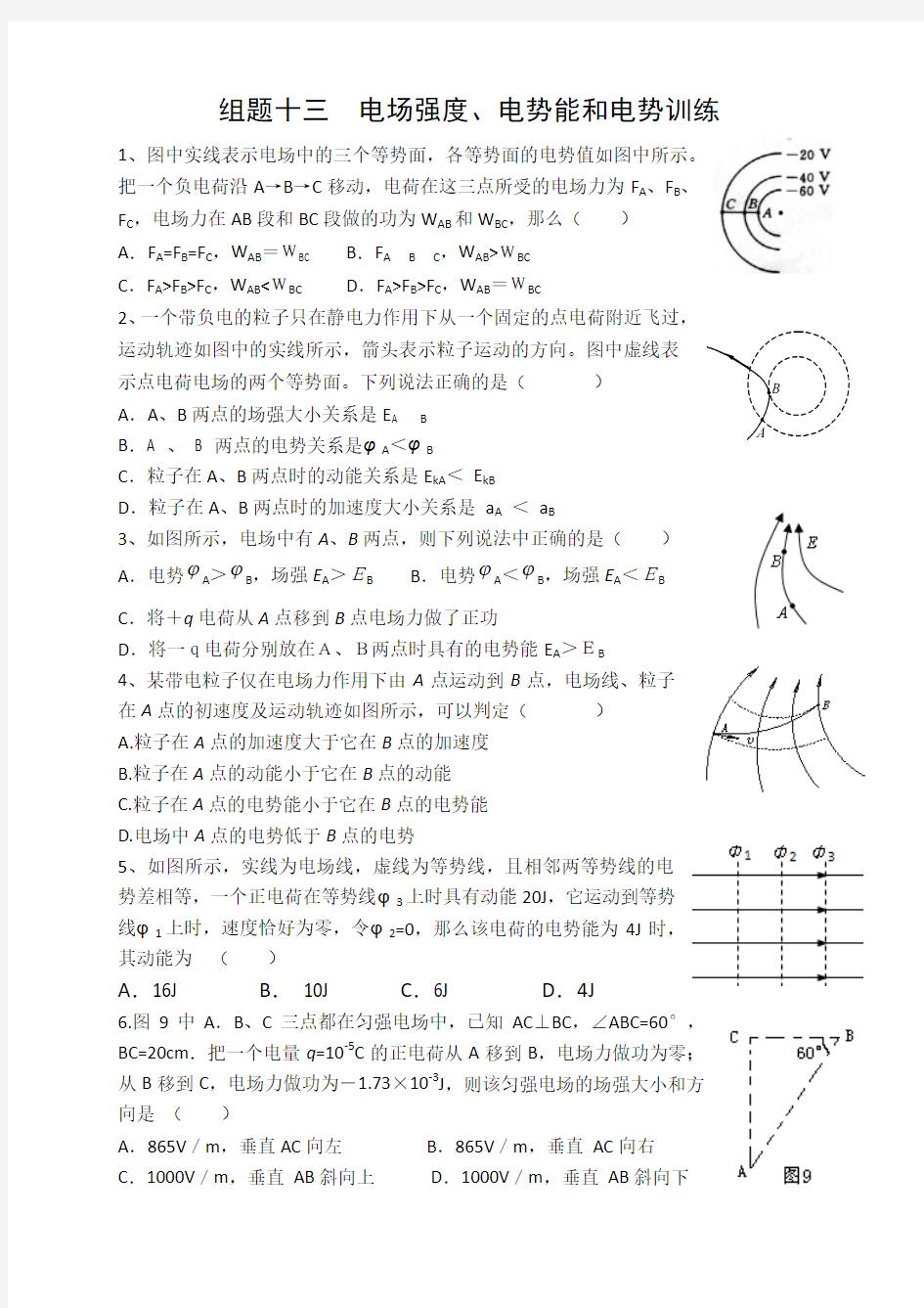 电场强度电势能和电势练习题(附标准答案)