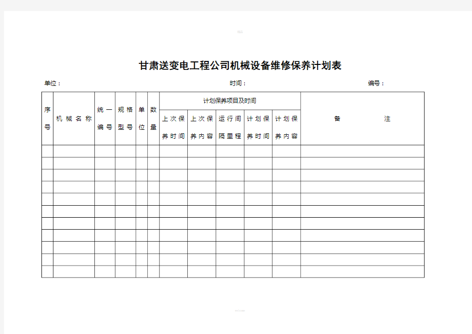 机械设备维修计划表