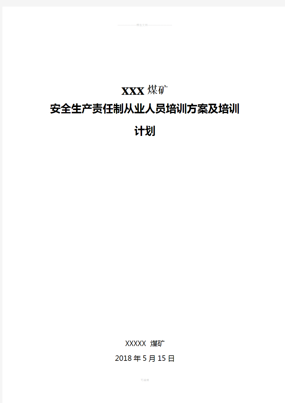 XX煤矿从业人员培训方案及计划