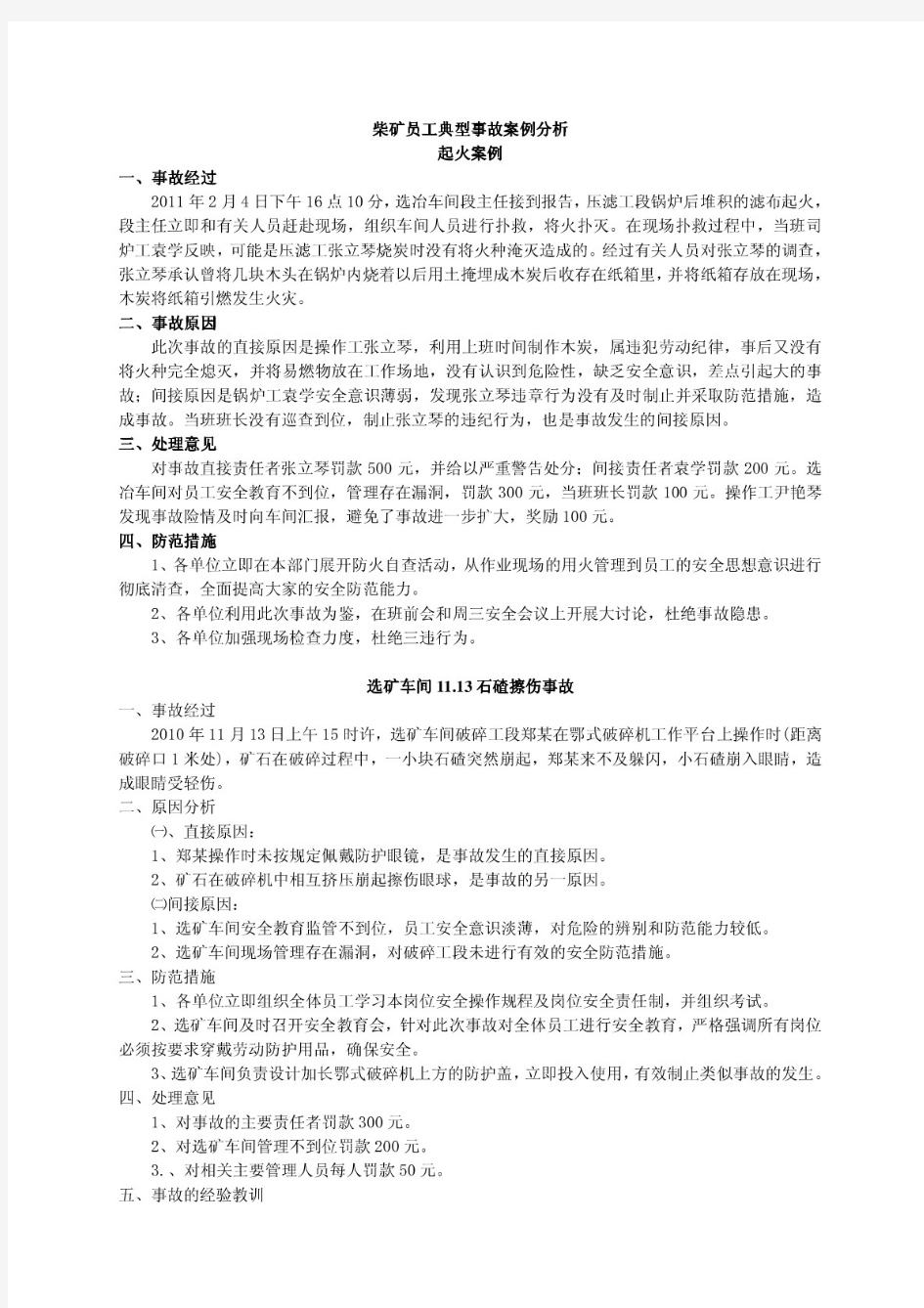 典型事故案例分析学习材料