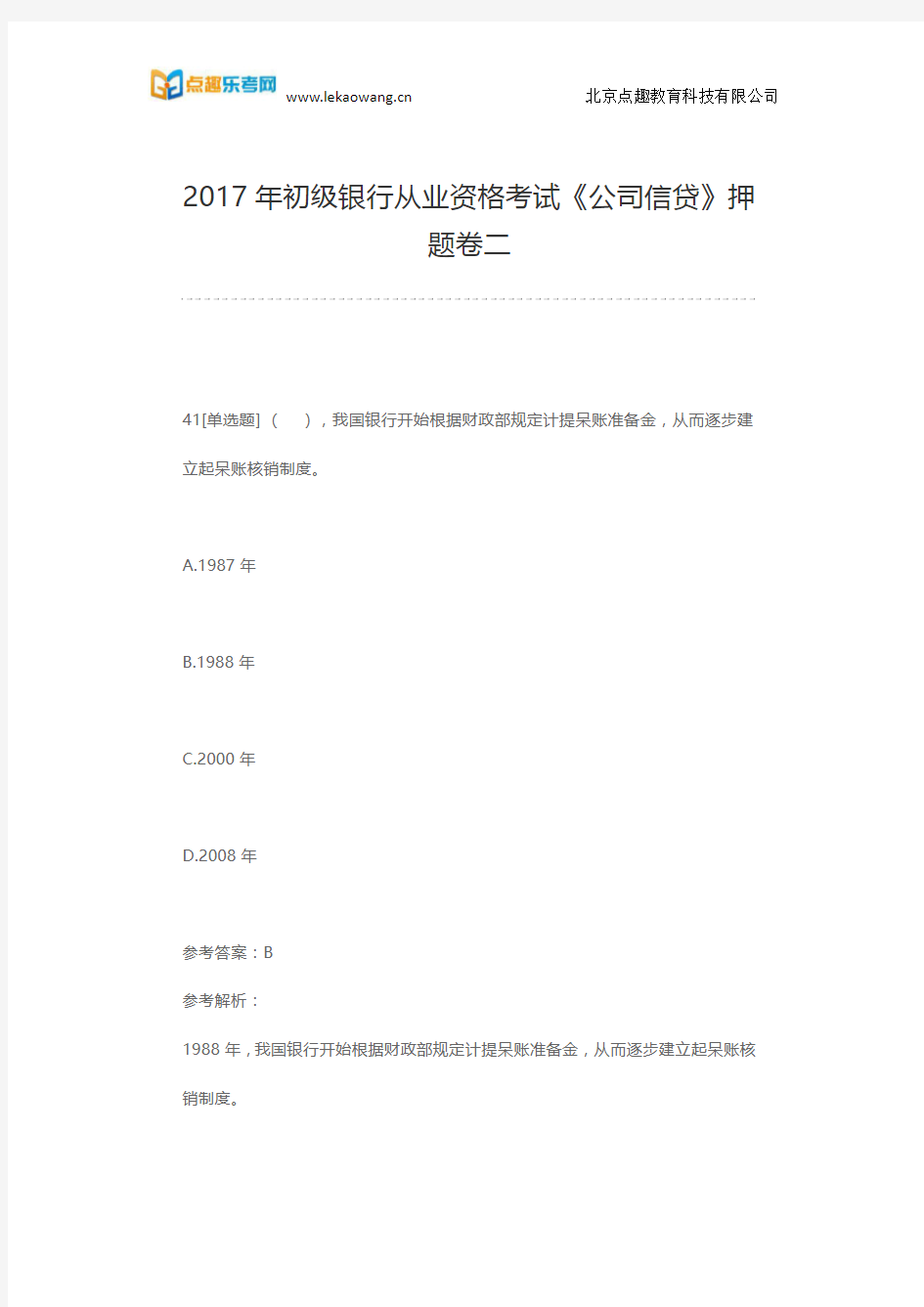 2017年初级银行从业资格考试《公司信贷》押题卷二(乐考网)5