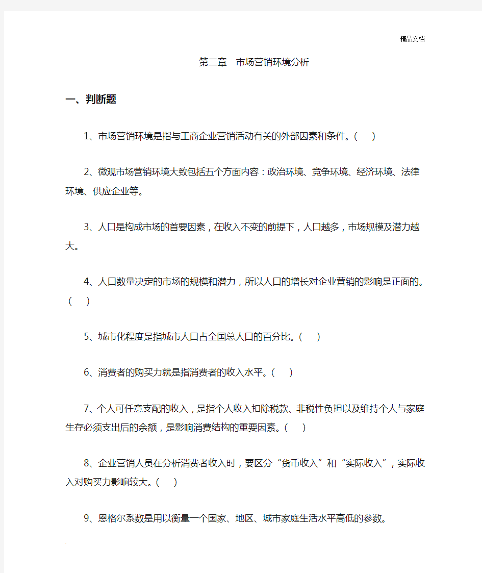 第二章市场营销环境分析习题