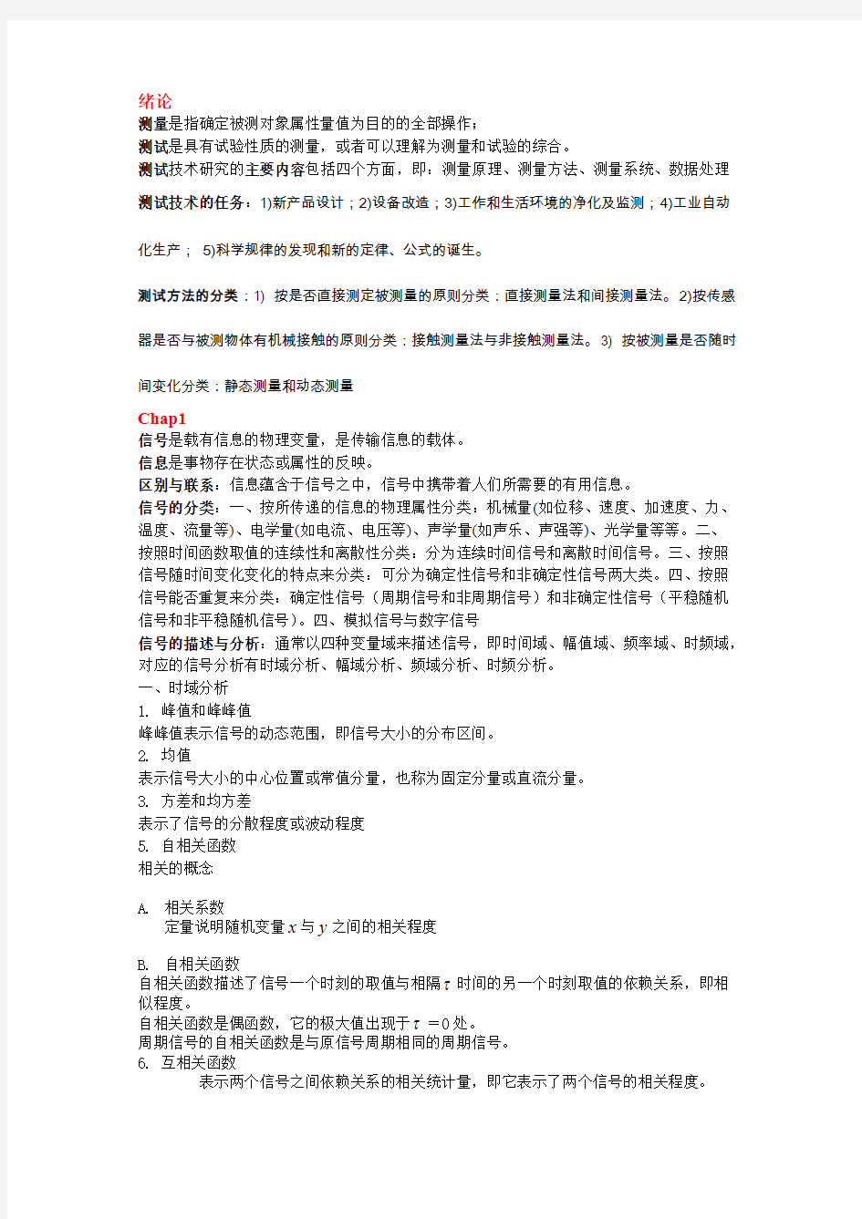 工程测试与信号基础部份课后答案