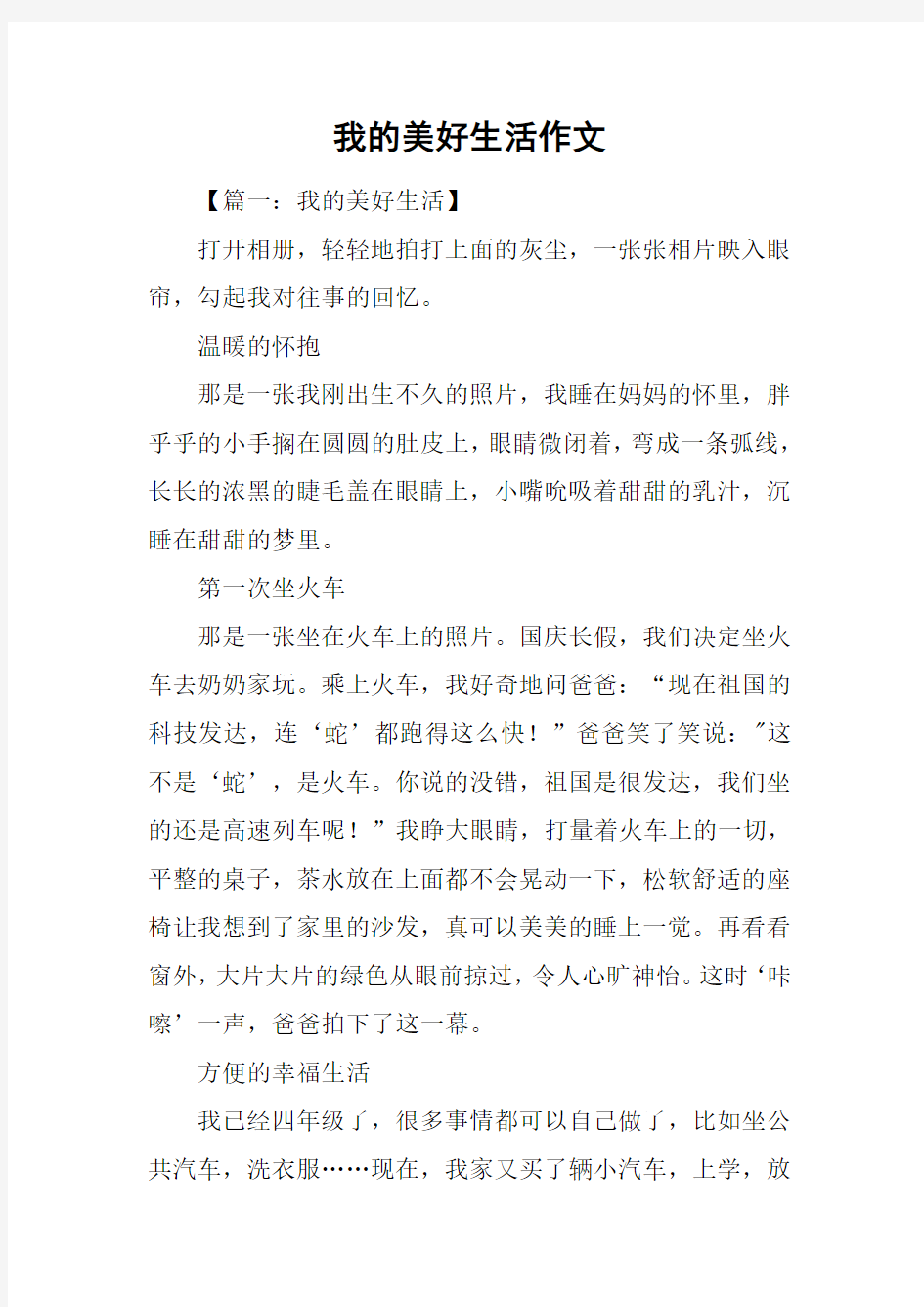 我的美好生活作文