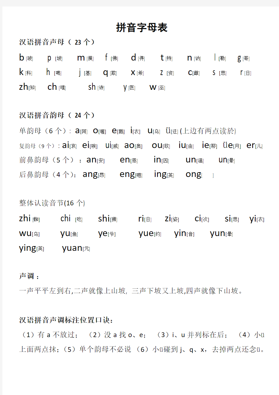 一年级拼音字母表含练习题(精心整理版)教学内容