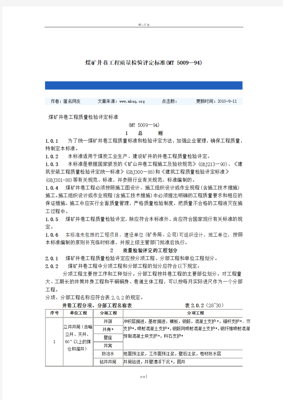 煤矿井巷工程质量检验评定标准