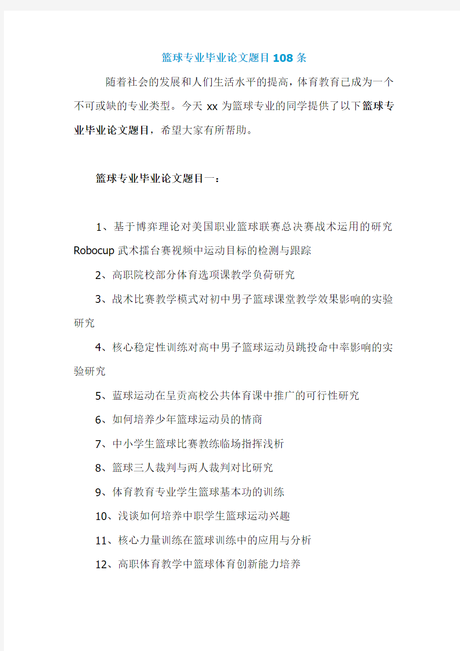 篮球专业毕业论文题目108条