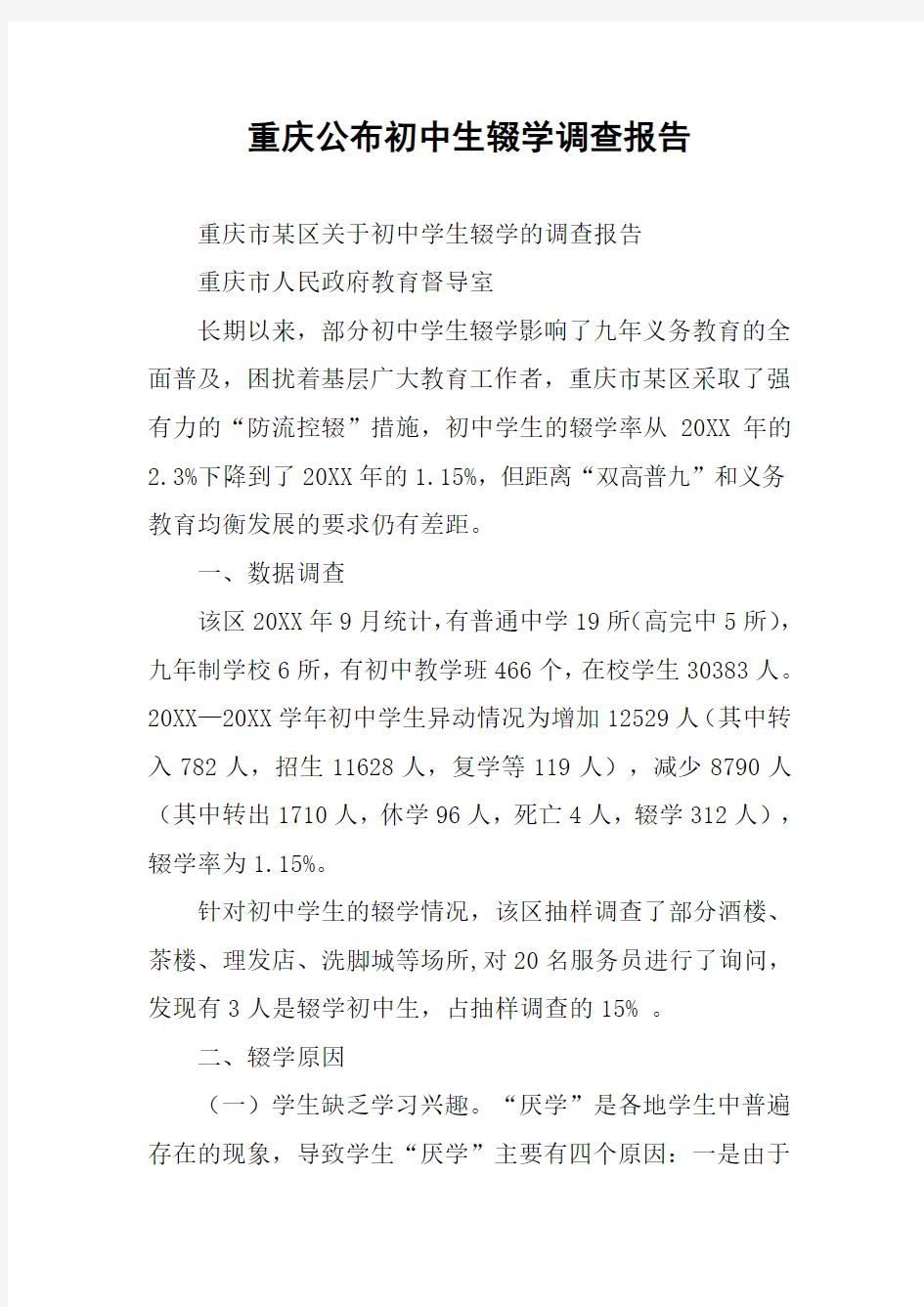 重庆公布初中生辍学调查报告