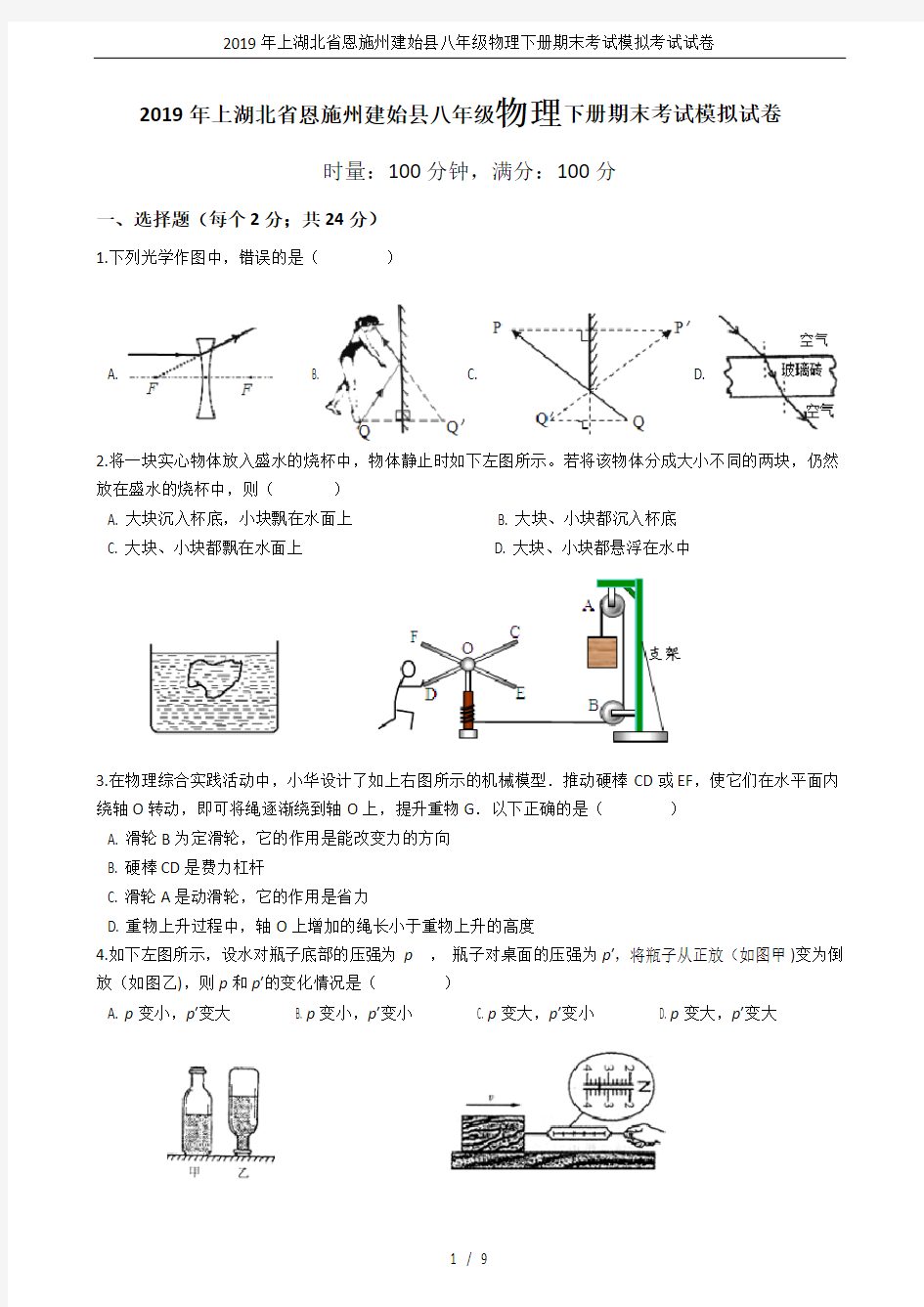 2019年上湖北省恩施州建始县八年级物理下册期末考试模拟考试试卷