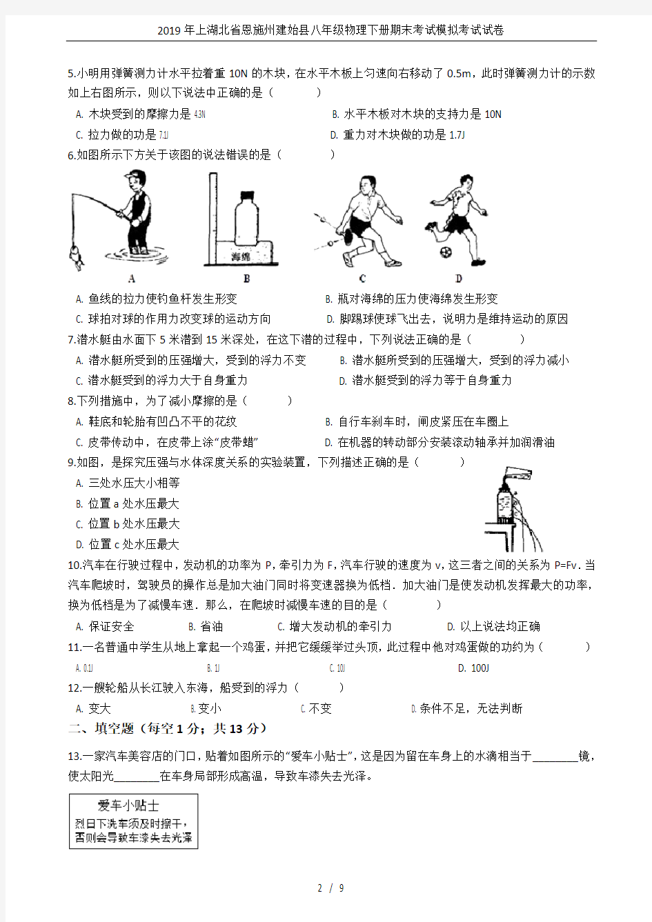 2019年上湖北省恩施州建始县八年级物理下册期末考试模拟考试试卷