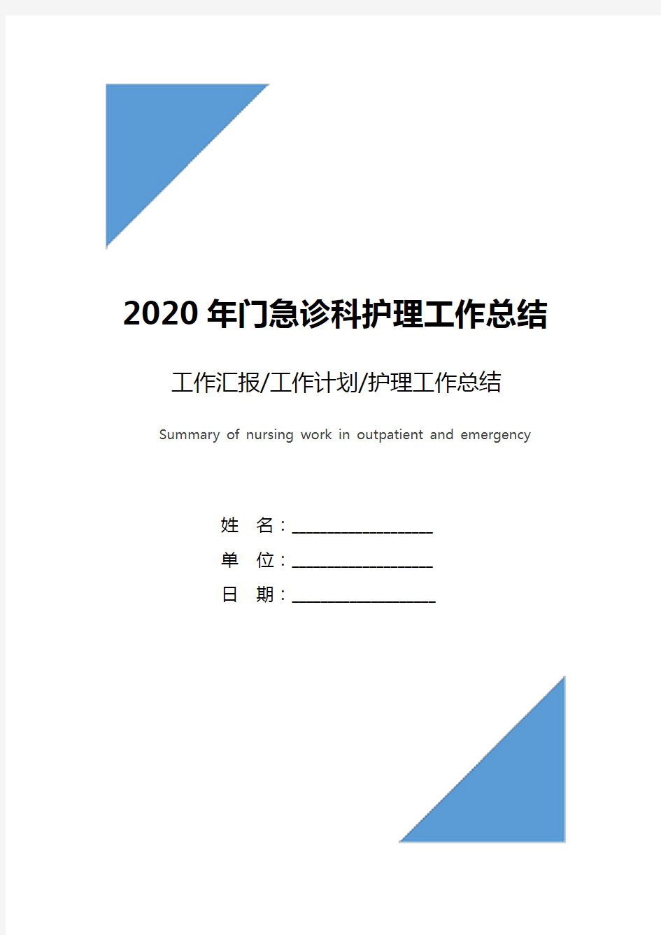 2020年门急诊科护理工作总结