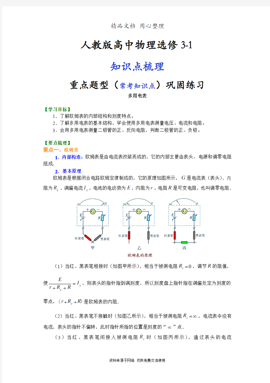 人教版高中物理选修3-1知识点整理及重点题型梳理] 多用电表 基础