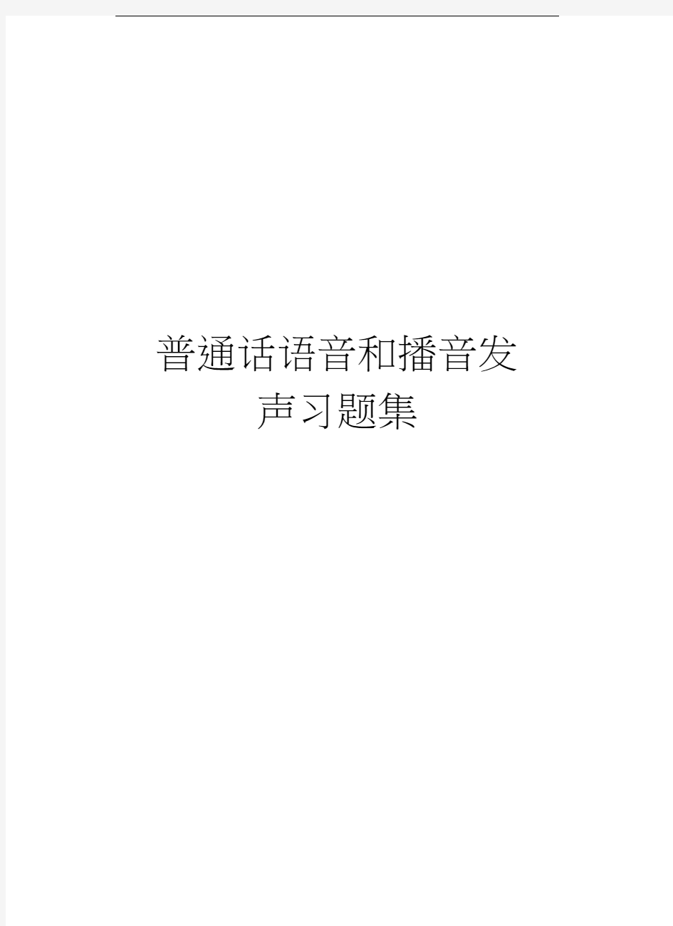 普通话语音和播音发声习题集教学文稿