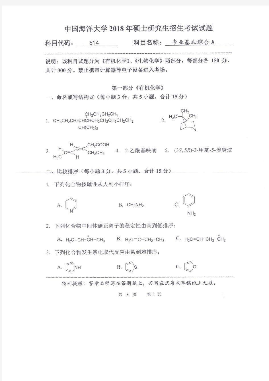 中国海洋大学专业基础综合【614】A2018 年、2019年考研真题试题