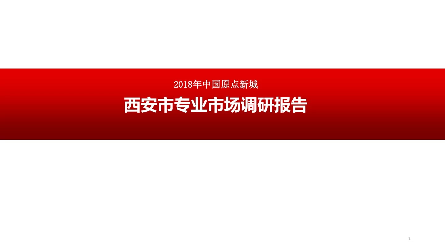 2018年西安市专业市场调研报告