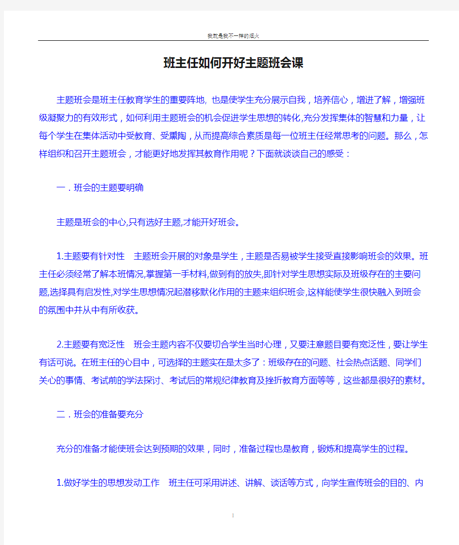 班主任如何开好主题班会课