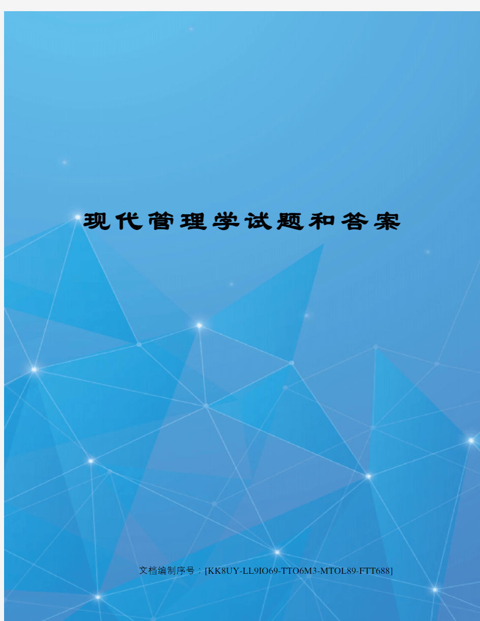 现代管理学试题和答案