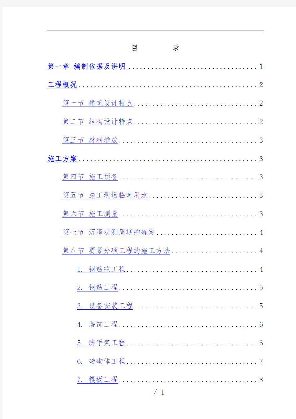 砖混结构施工组织设计方案资料