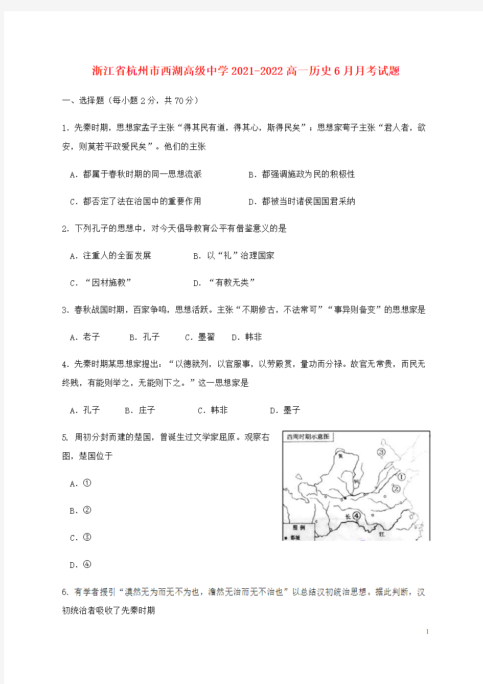 浙江省杭州市西湖高级中学2021-2022高一历史6月月考试题