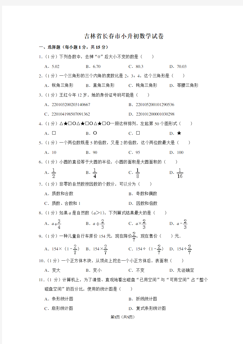 吉林省长春市小升初数学试卷