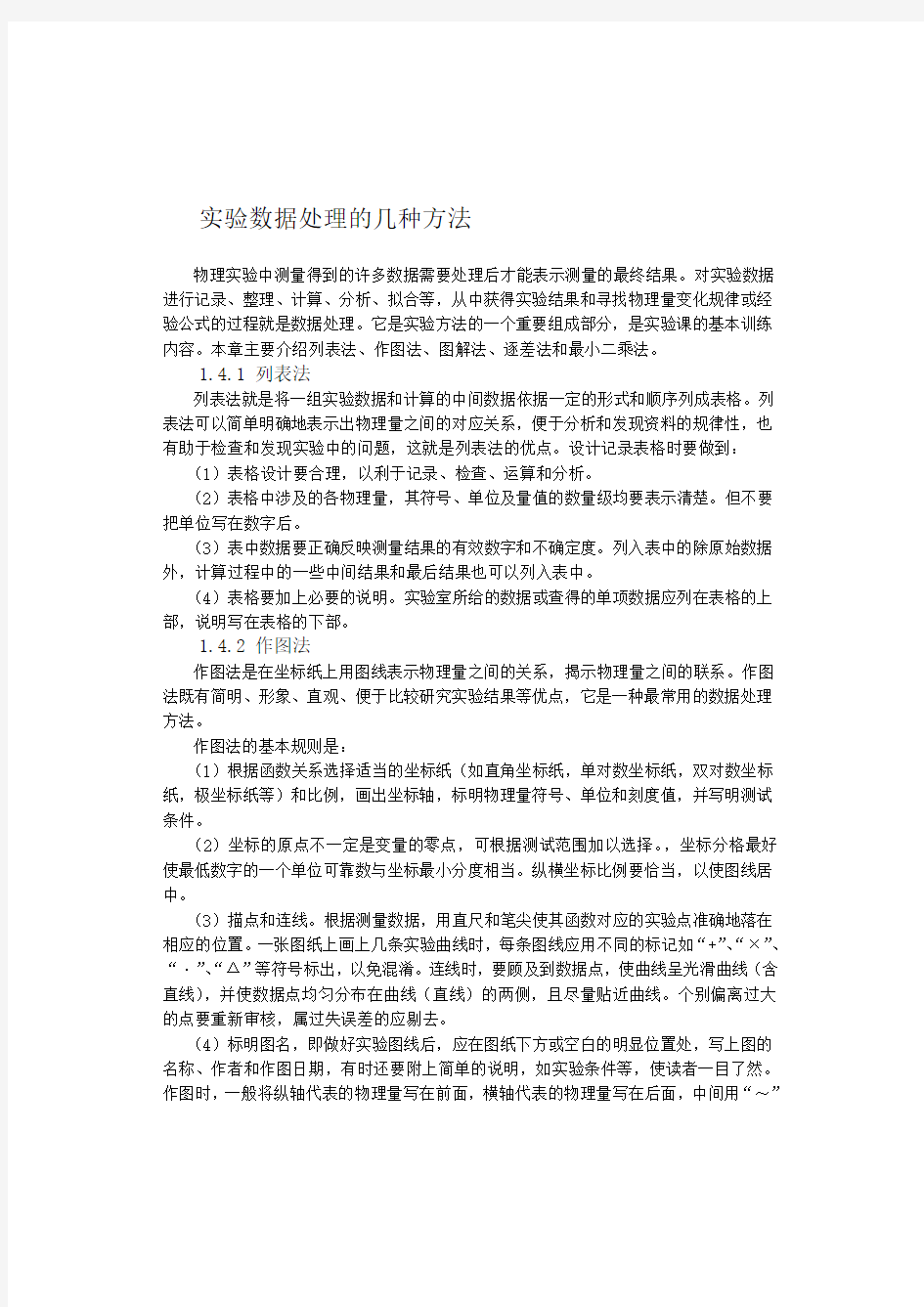 实验数据处理的几种方法